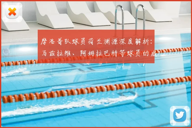 摩洛哥队球员荷兰渊源深度解析：马兹拉维、阿姆拉巴特等球员的成长背景与荷兰足球体系关联梳理
