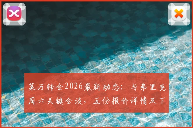 莱万转会2026最新动态：与弗里克周六关键会谈，五份报价详情及下家预测分析