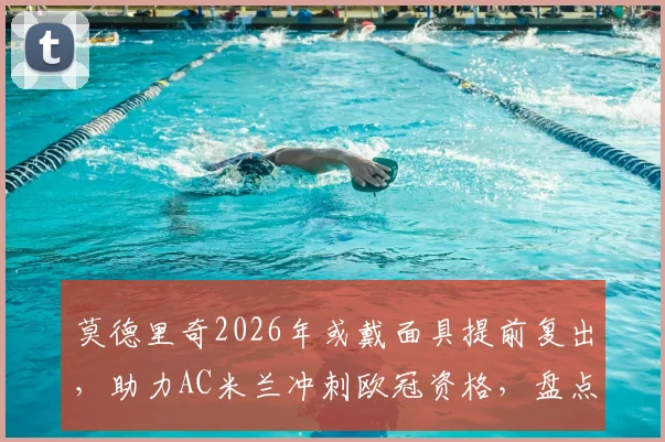 莫德里奇2026年或戴面具提前复出，助力AC米兰冲刺欧冠资格，盘点足坛面具侠先例